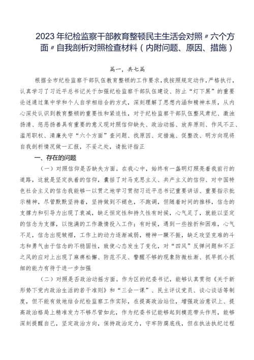 2023年纪检监察干部教育整顿民主生活会对照“六个方面”自我剖析对照检查材料（内附问题、原因、措施）.docx