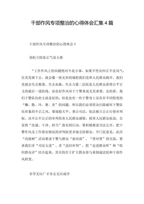 干部作风专项整治的心得体会汇集4篇.docx