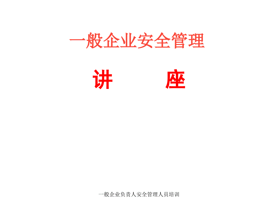 一般企业负责人安全管理人员培训课件.ppt_第1页