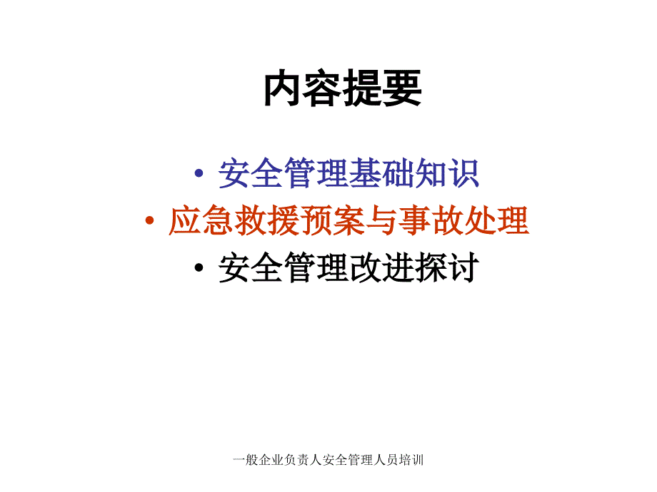 一般企业负责人安全管理人员培训课件.ppt_第2页