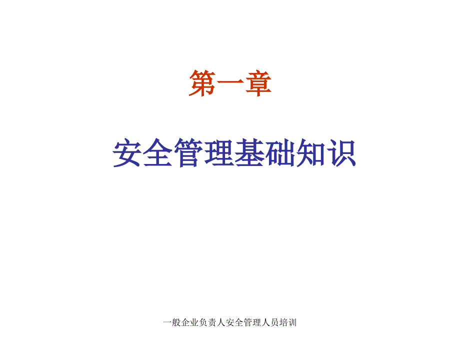 一般企业负责人安全管理人员培训课件.ppt_第3页
