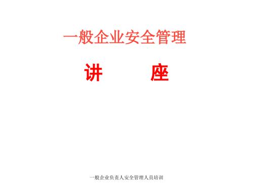 一般企业负责人安全管理人员培训课件.ppt