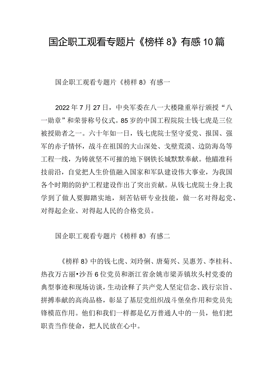 国企职工观看专题片《榜样8》有感10篇.docx_第1页