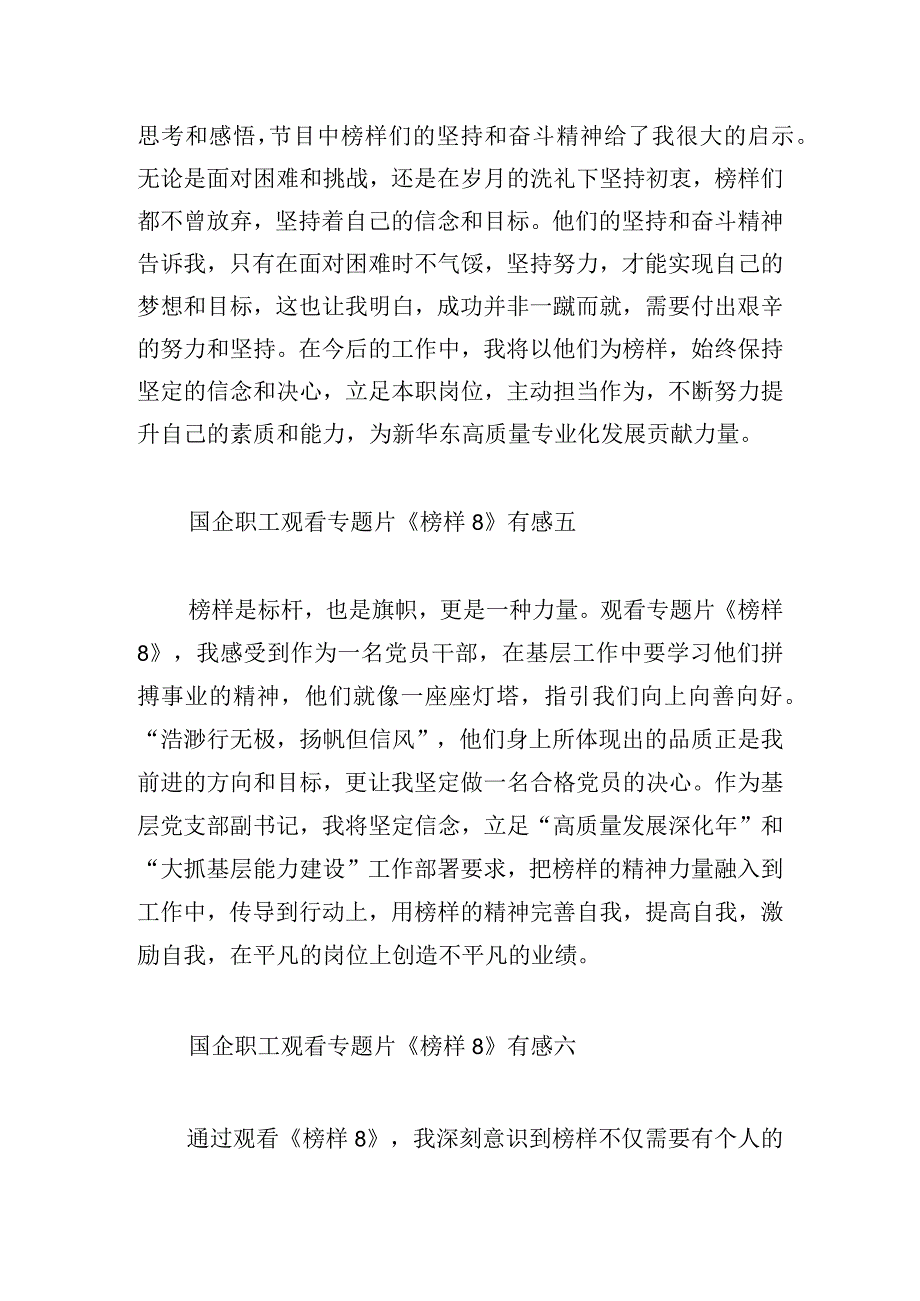 国企职工观看专题片《榜样8》有感10篇.docx_第3页