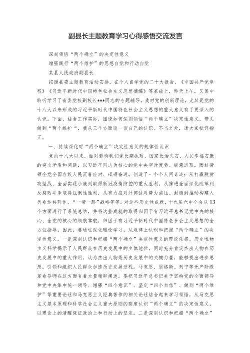 副县长主题教育学习心得感悟交流发言.docx
