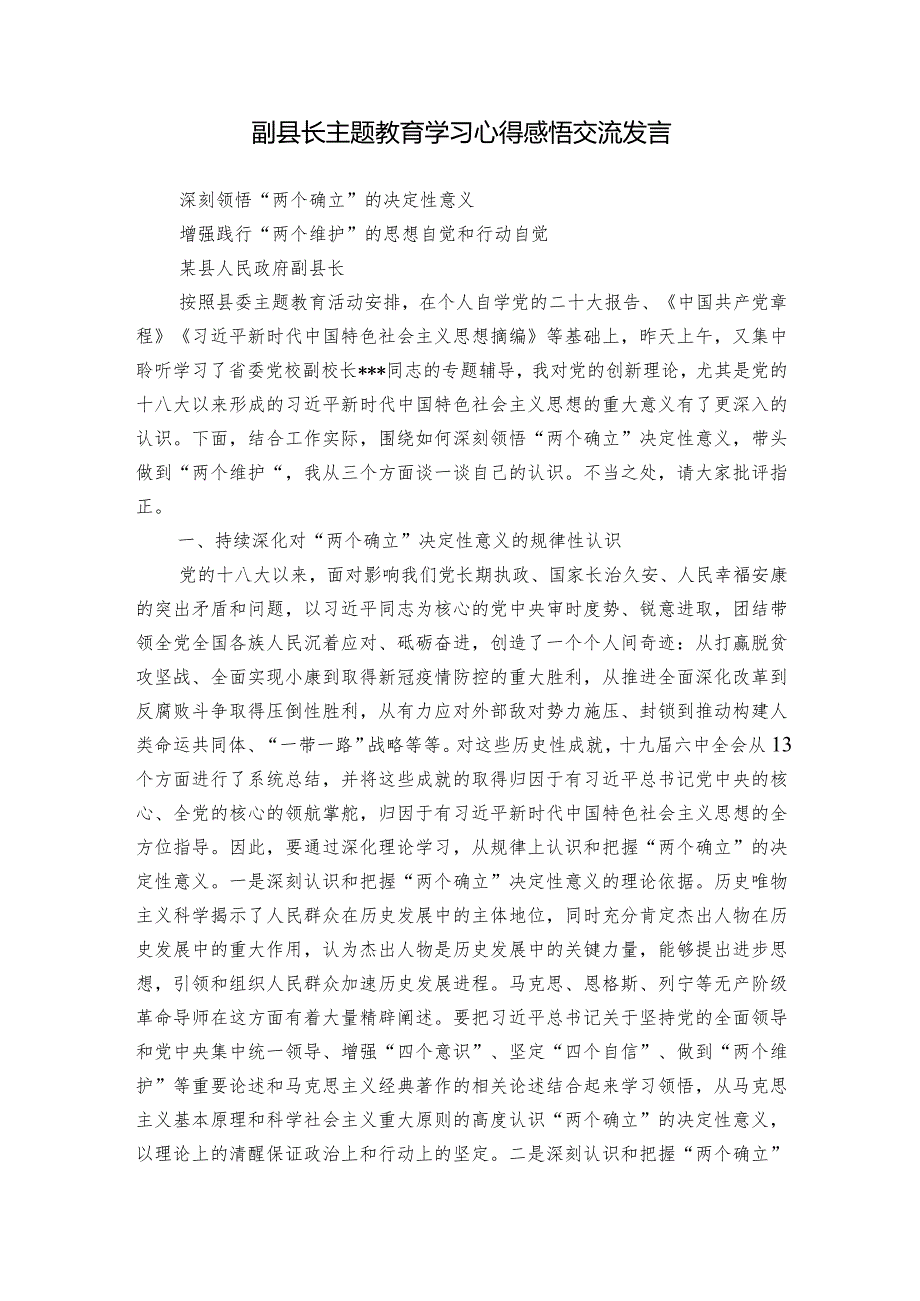 副县长主题教育学习心得感悟交流发言.docx_第1页