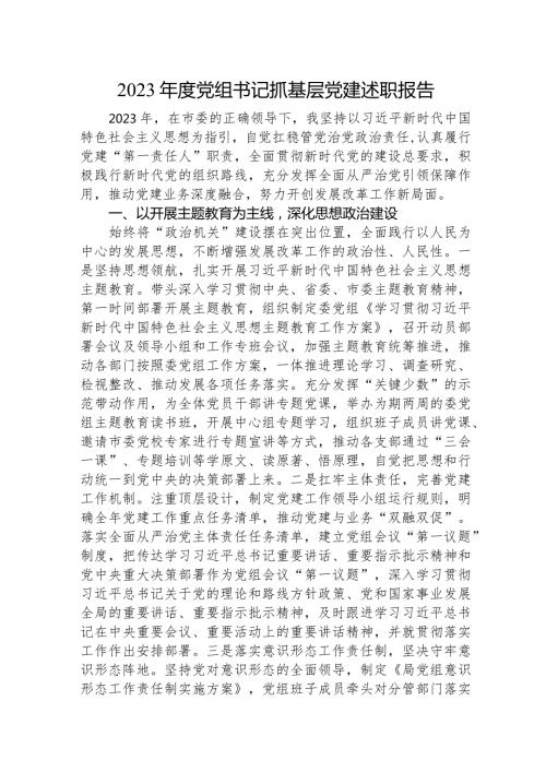 2023发改系统书记抓党建述职报告2700字.docx