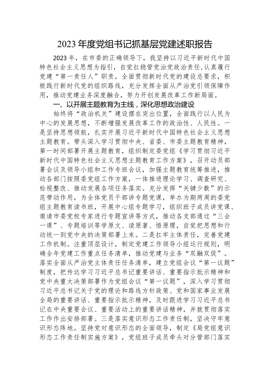 2023发改系统书记抓党建述职报告2700字.docx_第1页