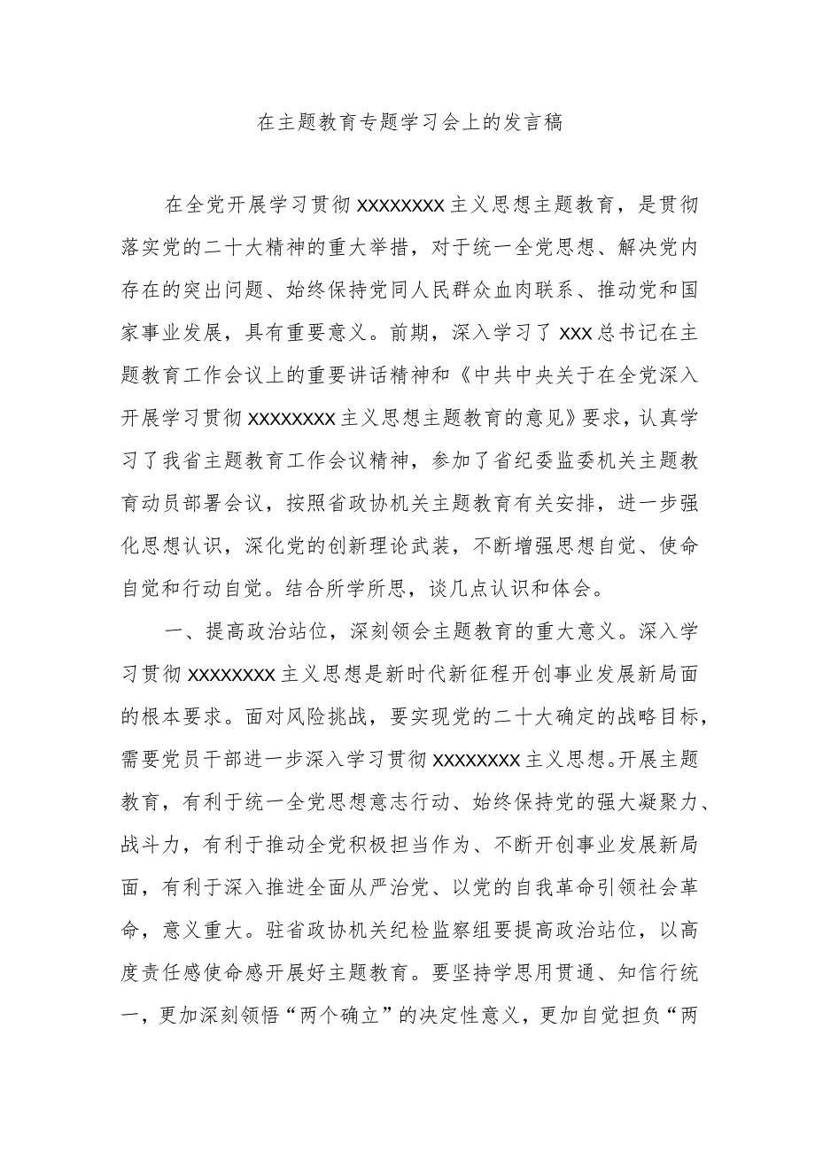 在主题教育专题学习会上的发言稿.docx_第1页