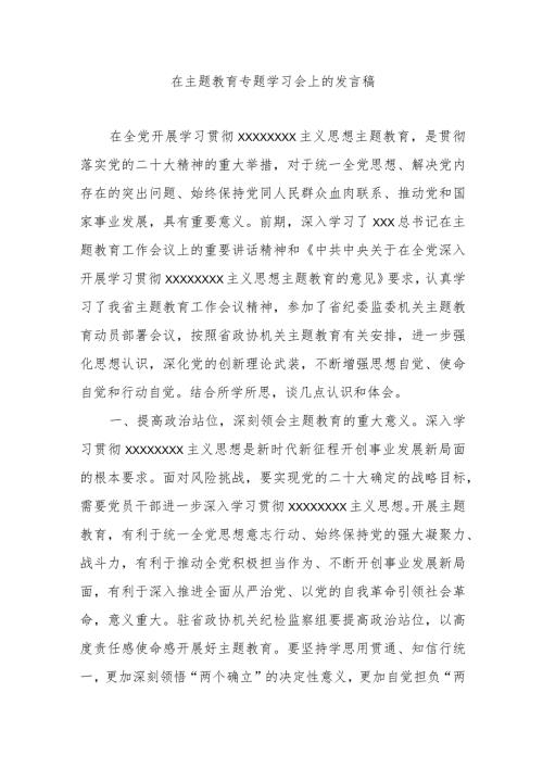 在主题教育专题学习会上的发言稿.docx