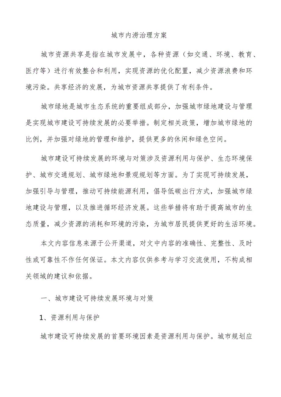 城市内涝治理方案.docx_第1页