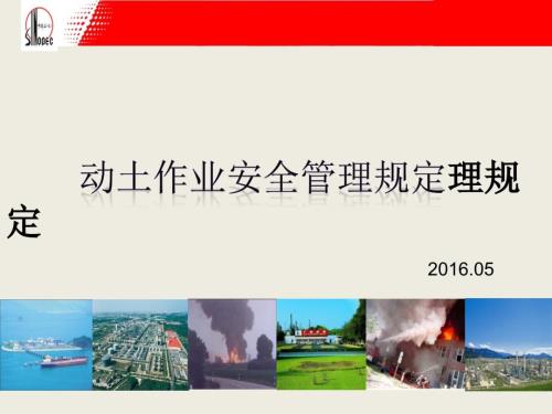 石化公司动土作业安全管理规定课件.pptx