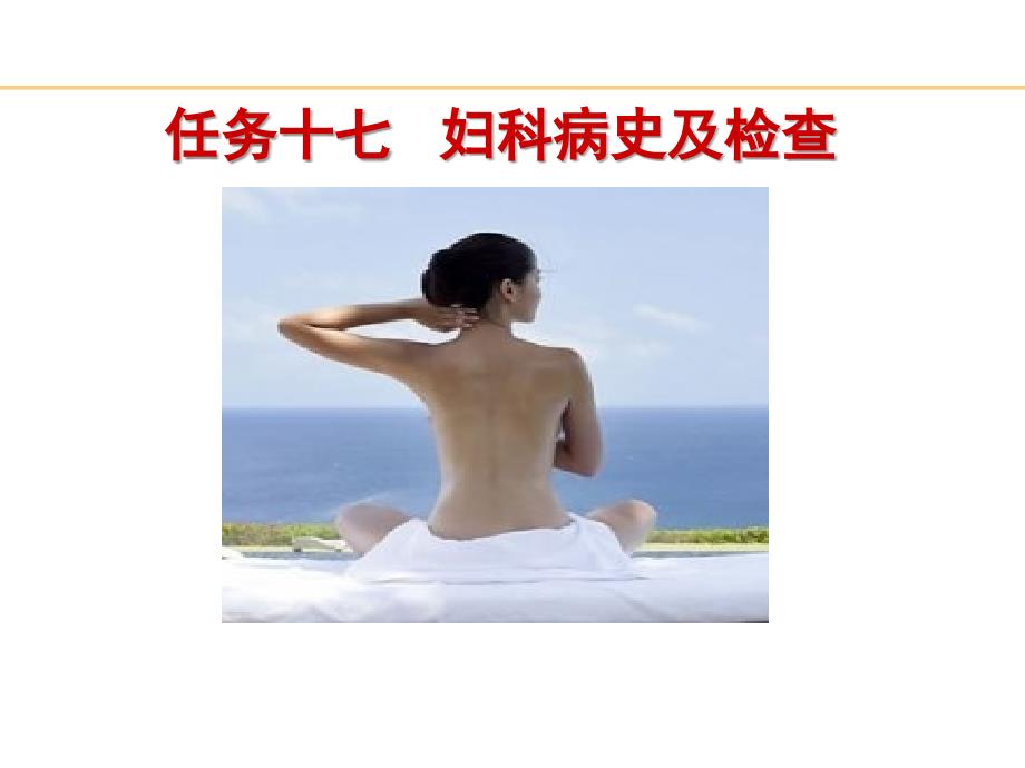 妇科病史及检查PPT课件.ppt_第2页