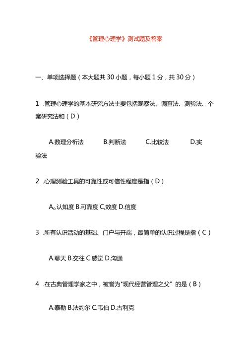 《管理心理学》测试题及答案.docx