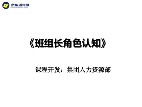 班组长角色认知PPT课件.ppt