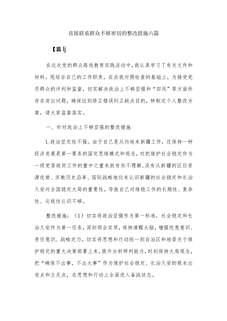 直接联系群众不够密切的整改措施六篇.docx_第1页