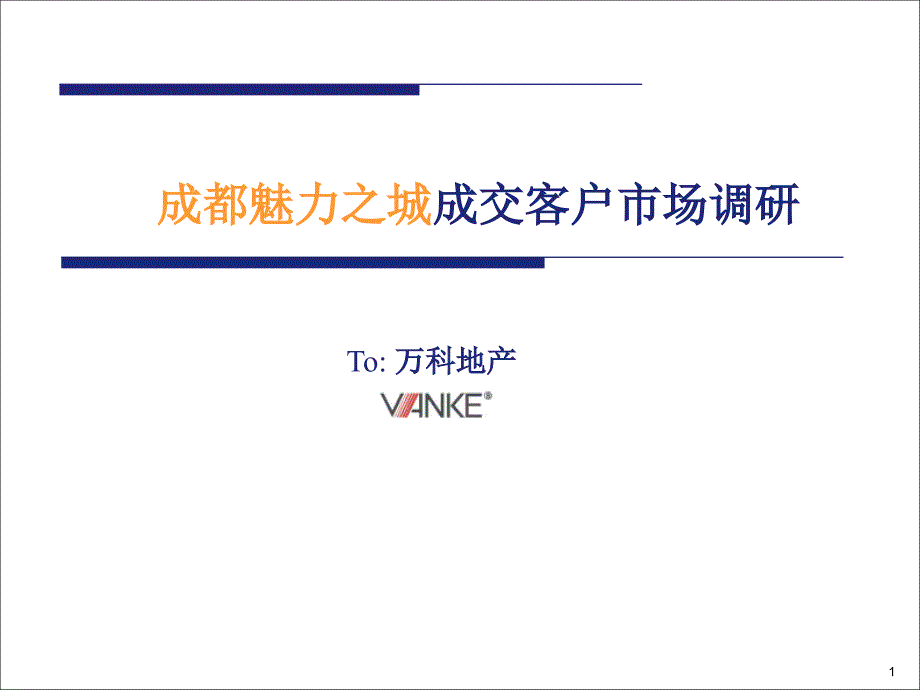 万科地产客户分析报告.ppt_第1页