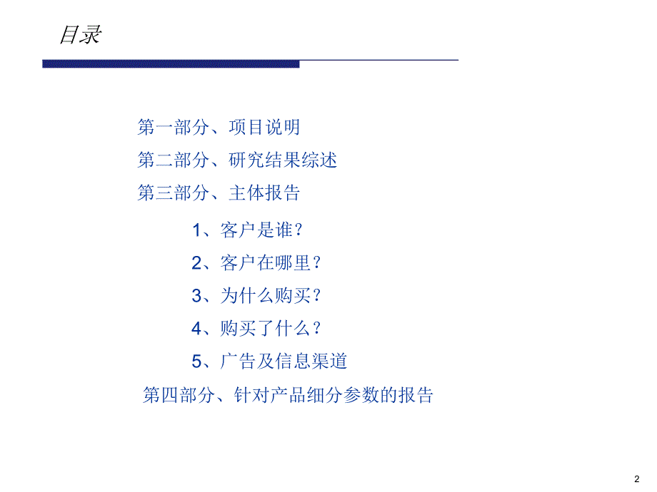 万科地产客户分析报告.ppt_第2页