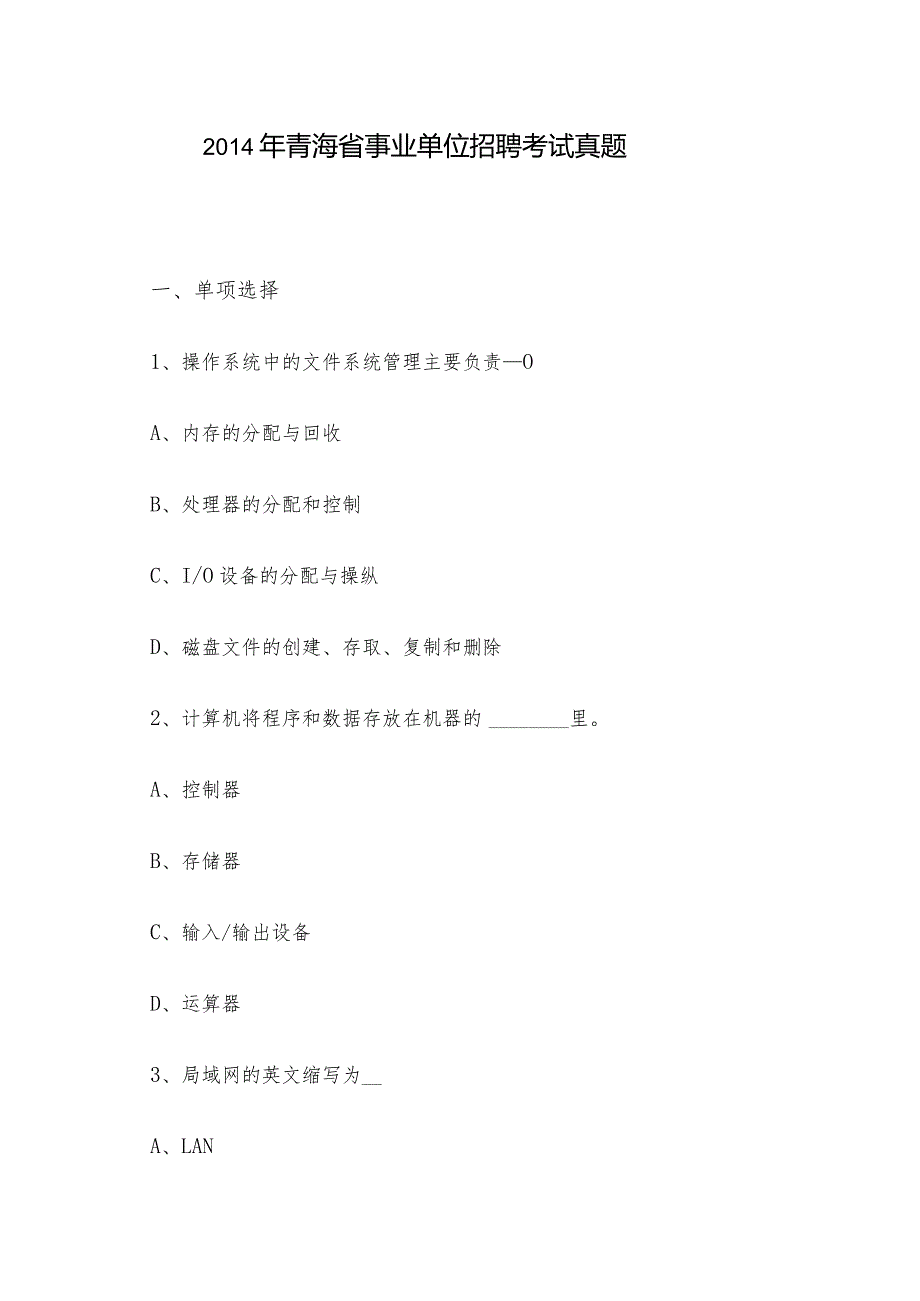 青海省事业单位招聘考试真题.docx_第1页