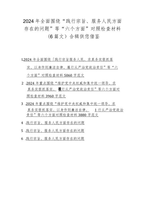 2024年全面围绕“践行宗旨、服务人民方面存在的问题”等“六个方面”对照检查材料（6篇文）合辑供您借鉴.docx