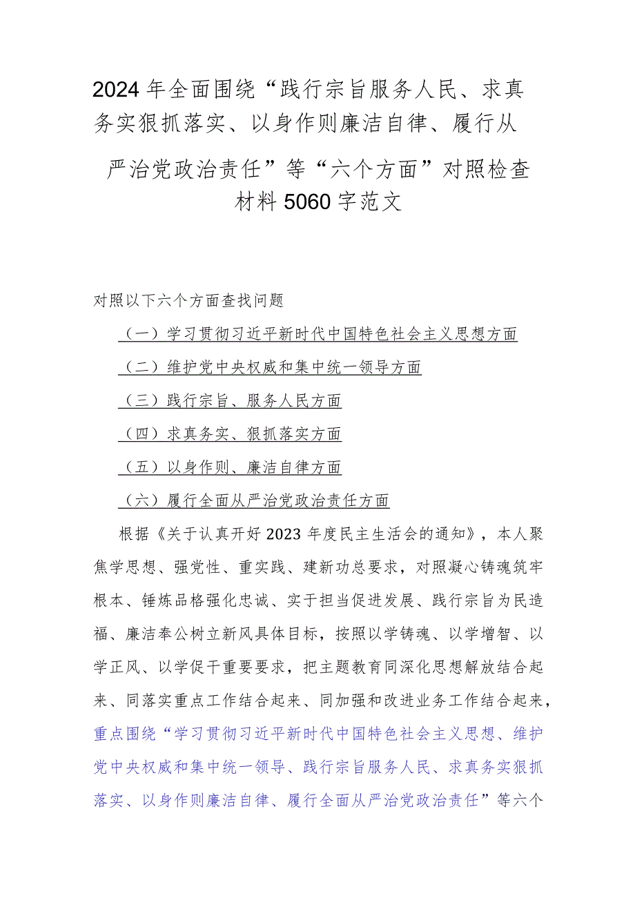 2024年全面围绕“践行宗旨、服务人民方面存在的问题”等“六个方面”对照检查材料（6篇文）合辑供您借鉴.docx_第2页