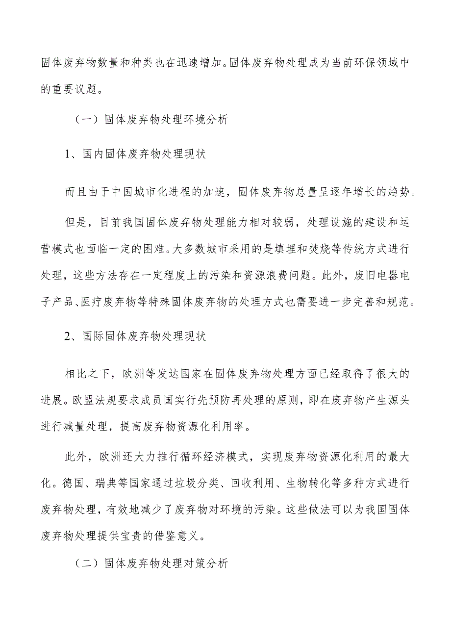 固体废弃物处理专题研究报告.docx_第2页