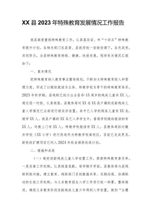 XX县2023年特殊教育发展情况工作报告.docx
