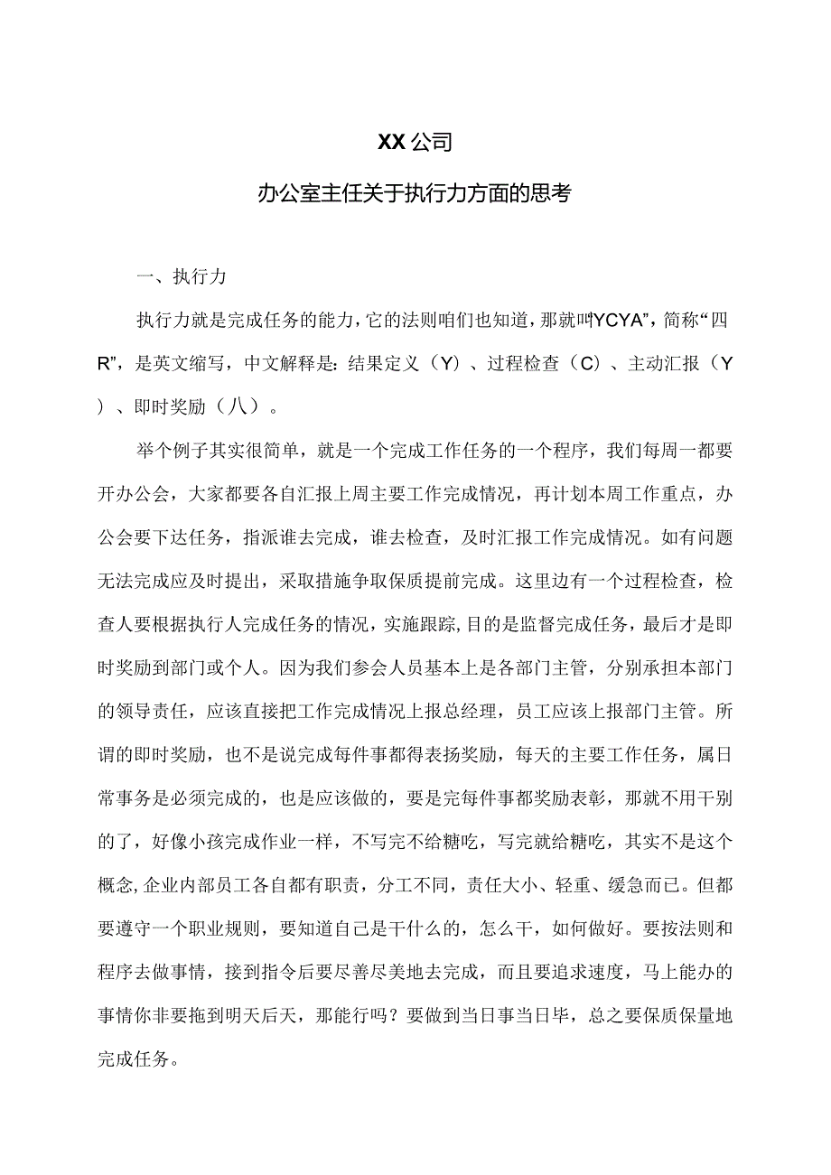 XX公司办公室主任关于执行力方面的思考（2023年）.docx_第1页