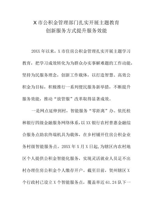 X市公积金管理部门扎实开展主题教育创新服务方式提升服务效能.docx