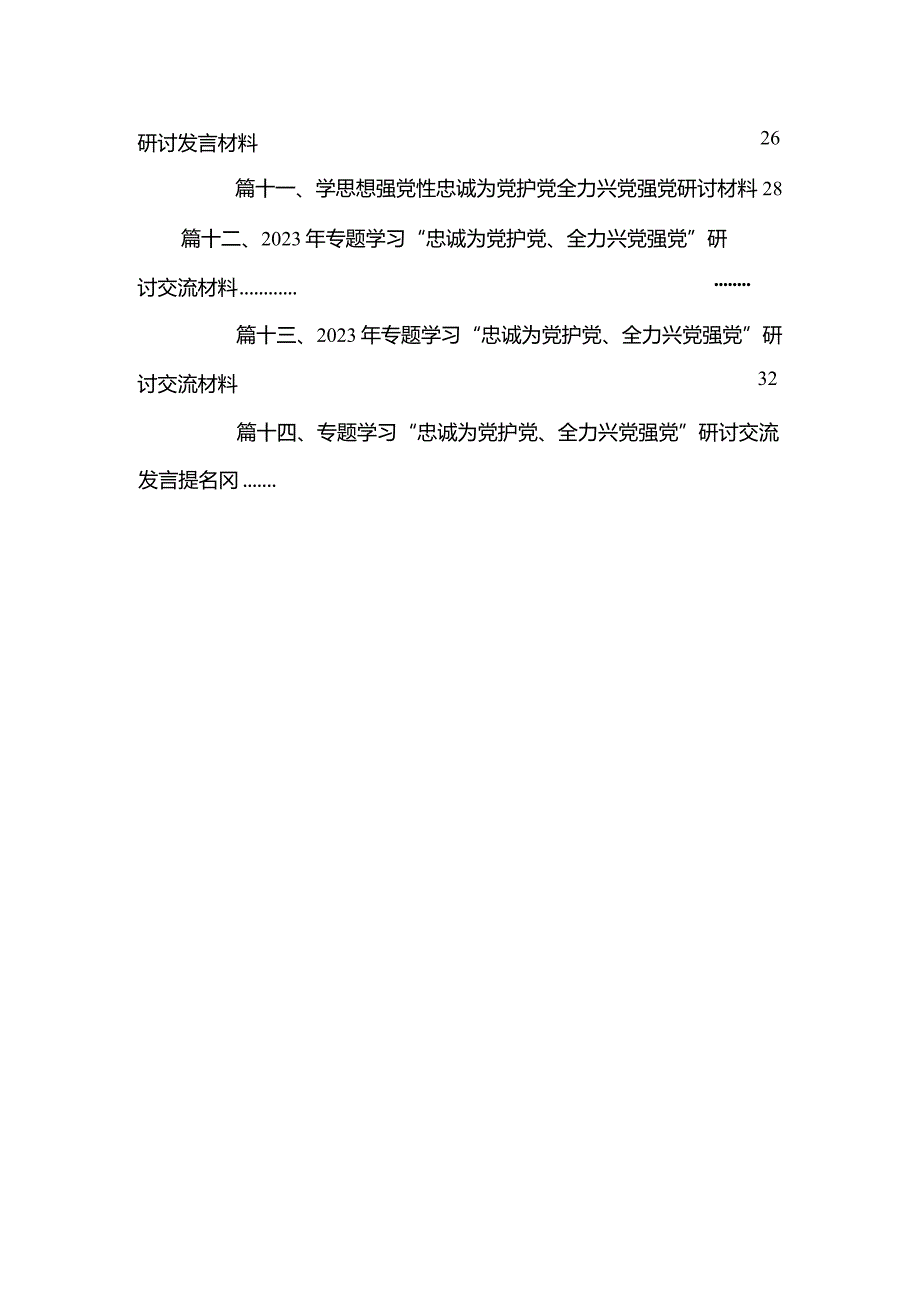 2023年“忠诚为党护党、全力兴党强党”学习心得体会研讨发言材料14篇(最新精选).docx_第3页