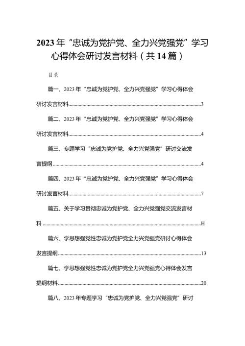2023年“忠诚为党护党、全力兴党强党”学习心得体会研讨发言材料14篇(最新精选).docx
