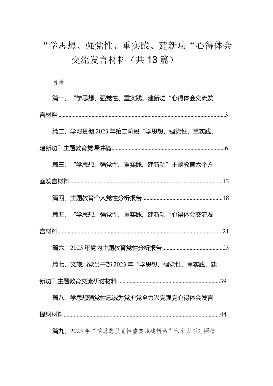 “学思想、强党性、重实践、建新功“心得体会交流发言材料(精选13篇汇编).docx_第1页