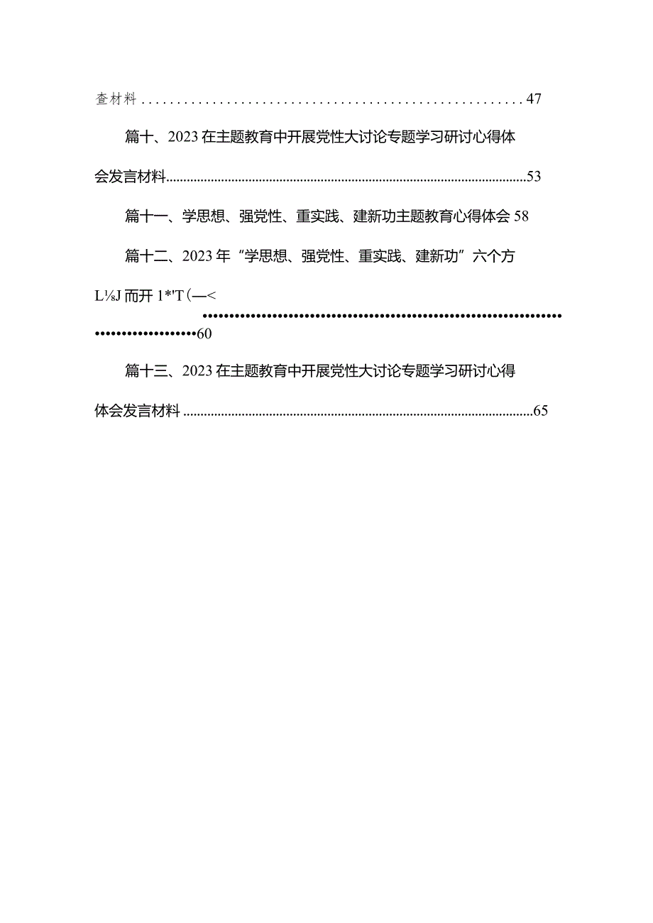 “学思想、强党性、重实践、建新功“心得体会交流发言材料(精选13篇汇编).docx_第2页
