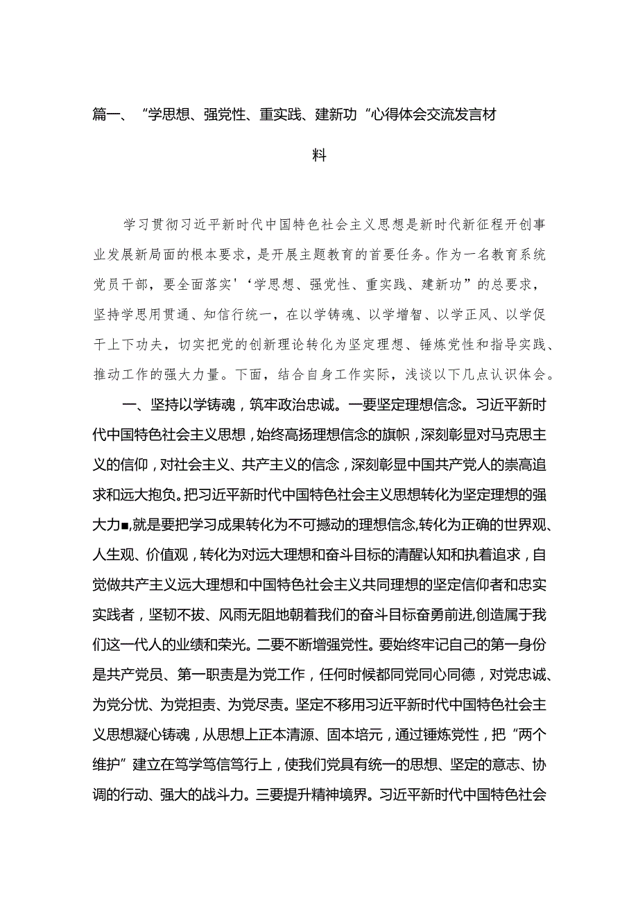 “学思想、强党性、重实践、建新功“心得体会交流发言材料(精选13篇汇编).docx_第3页