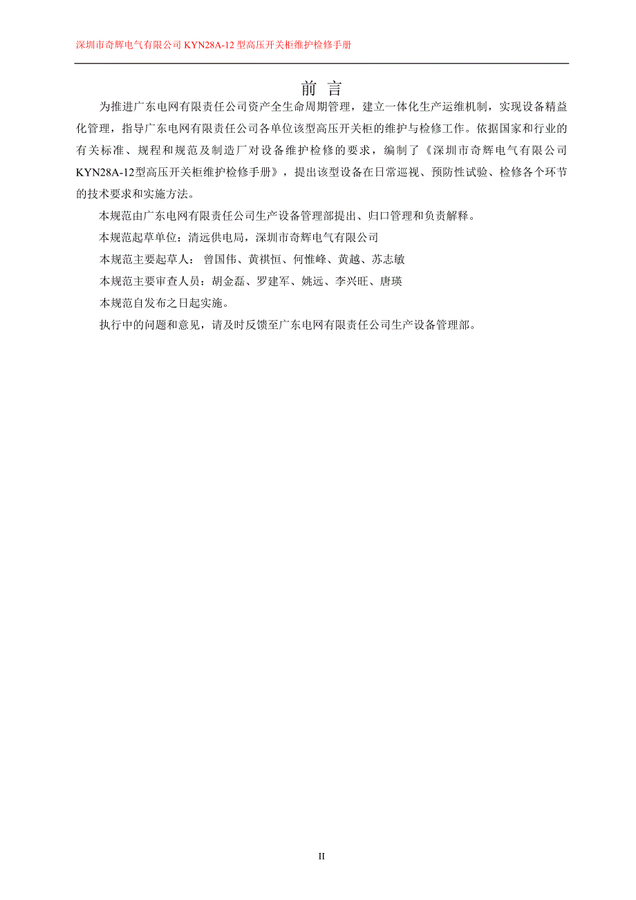 电气有限公司KYN28A12型高压开关柜维护检修手册图.doc_第2页