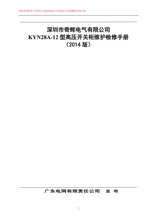 电气有限公司KYN28A12型高压开关柜维护检修手册图.doc
