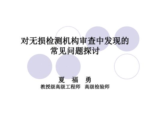 对无损检测机构审查中发现的常见问题探讨.ppt