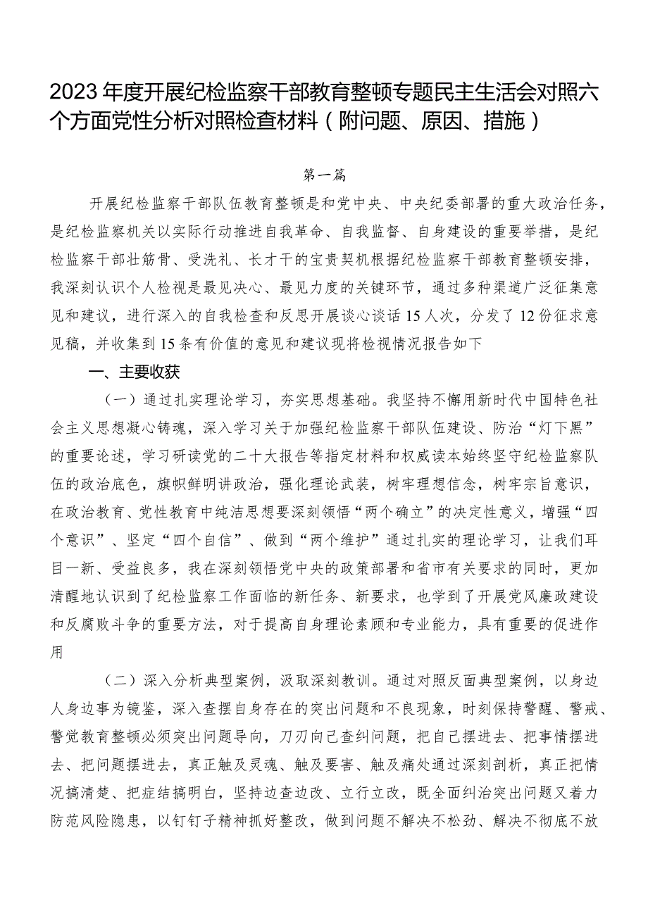2023开展纪检监察干部教育整顿专题民主生活会对照六个方面党性分析对照检查材料（附问题、原因、措施）.docx_第1页