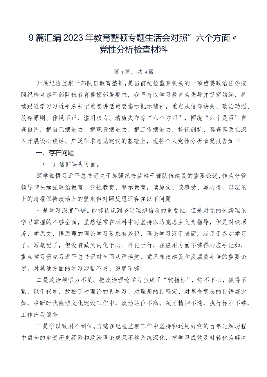 9篇汇编2023年教育整顿专题生活会对照“六个方面”党性分析检查材料.docx_第1页