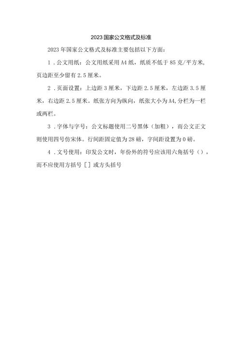 2023国家公文格式及标准.docx