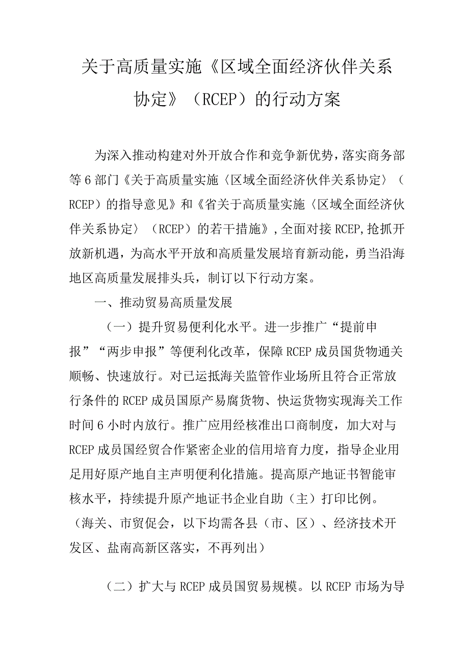 关于高质量实施《区域全面经济伙伴关系协定》（RCEP）的行动方案.docx_第1页
