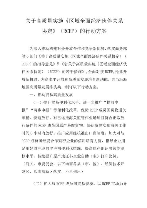 关于高质量实施《区域全面经济伙伴关系协定》（RCEP）的行动方案.docx