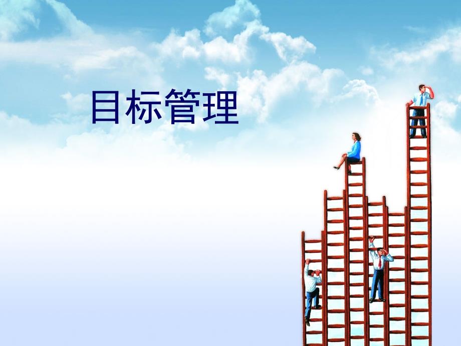 目标计划管理含案例.ppt_第1页
