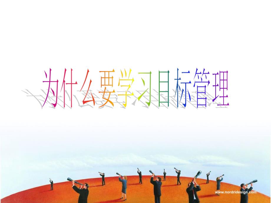 目标计划管理含案例.ppt_第2页
