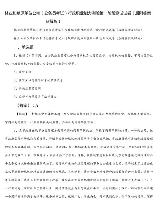 林业和草原单位公考（公务员考试）行政职业能力测验第一阶段测试试卷（后附答案及解析）.docx