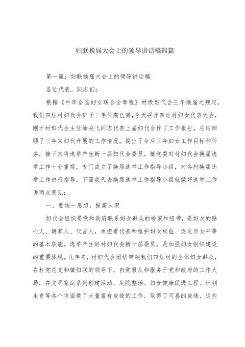 妇联换大会上的领导讲话稿四篇.docx