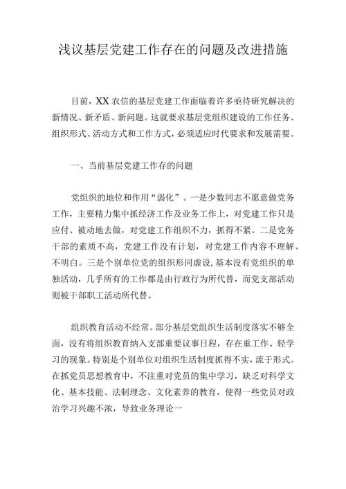 浅议基层党建工作存在的问题及改进措施.docx