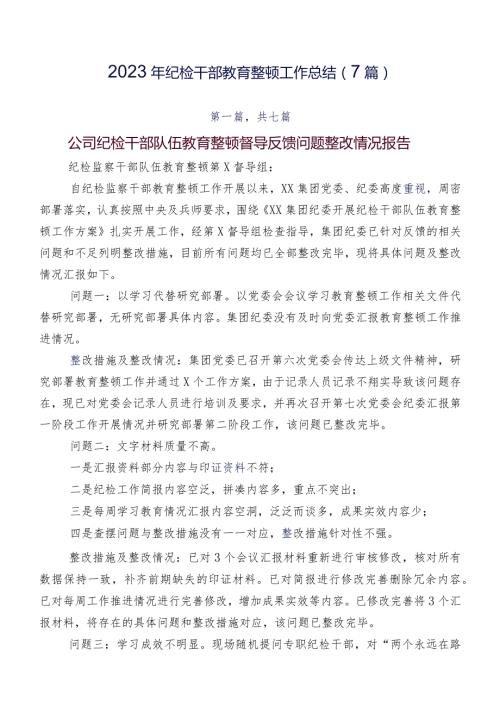 2023年纪检干部教育整顿工作总结（7篇）.docx