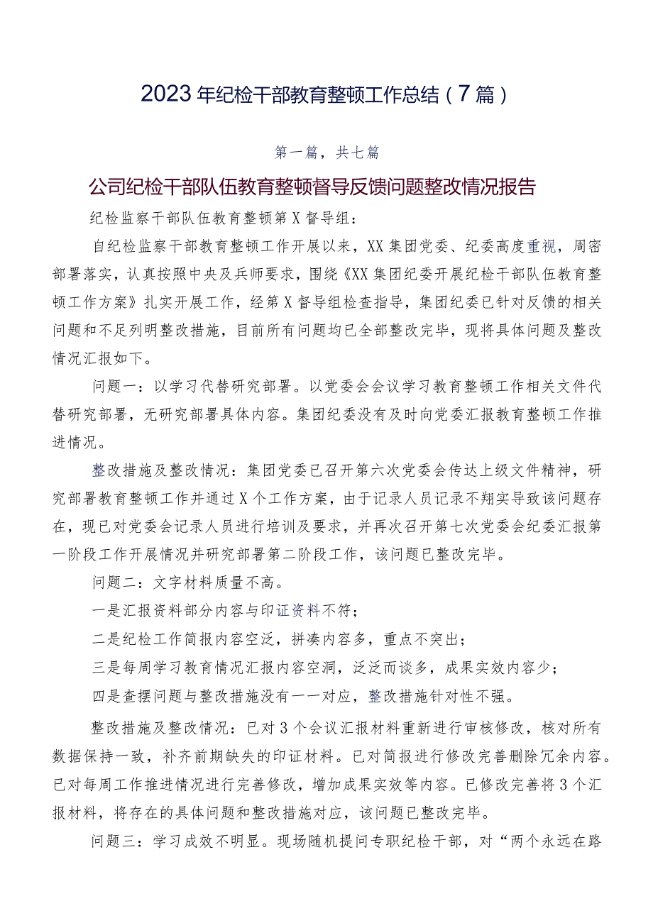 2023年纪检干部教育整顿工作总结（7篇）.docx_第1页