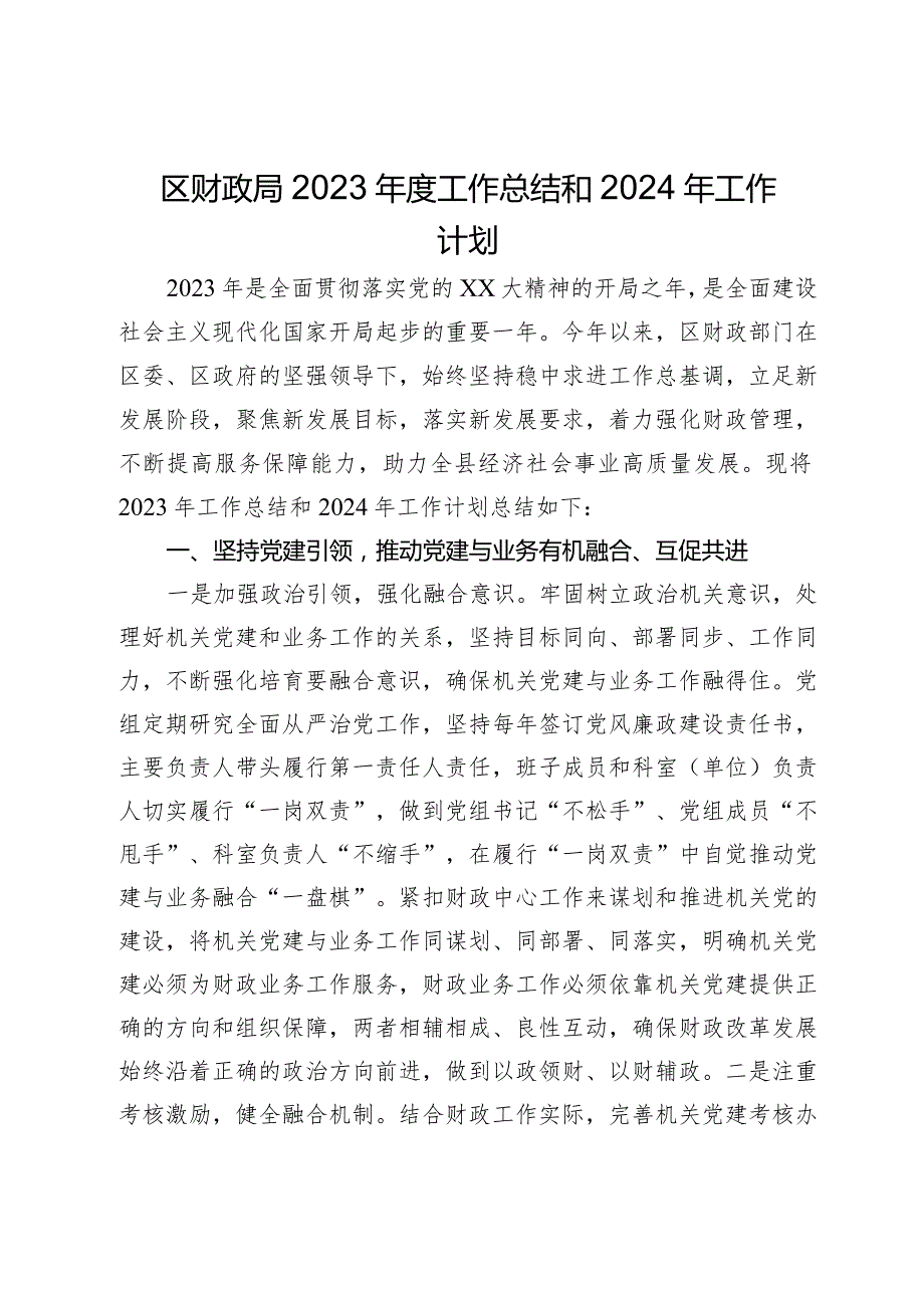 区财政局2023工作总结和2024年工作计划(1).docx_第1页